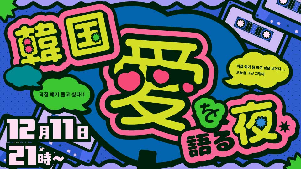 「韓国愛を語る夜」