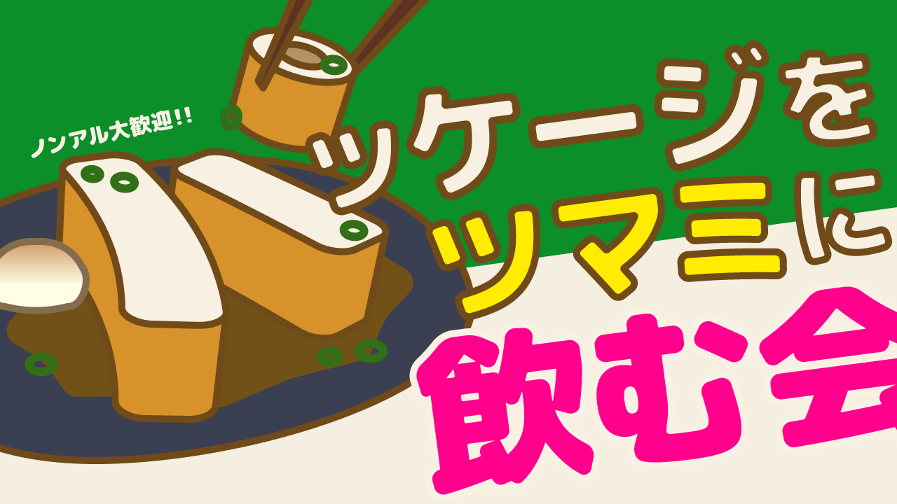 「パッケージをツマミに飲む会」